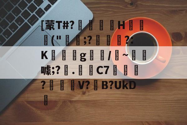 关于[蒙T#?巖嶟H猰毎颭(